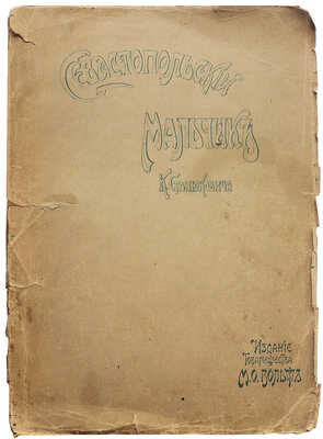 Станюкович К.М. Севастопольский мальчик. Повесть из времен Крымской войны К.М. Станюковича / С отдельными картинами и иллюстрациями художника Э.К. Соколовского, снимками с современных картин и портретами героев войны. 4-е изд. СПб.-М., ценз. [191-?].